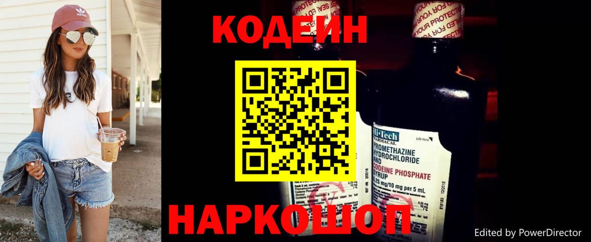 Кодеин Purple Drank Долгопрудный