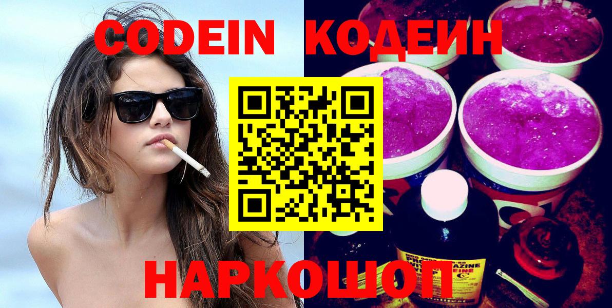 Долгопрудный  Codein Purple Drank  Кодеиновый сироп Lean Purple Drank  Вход с VPN 